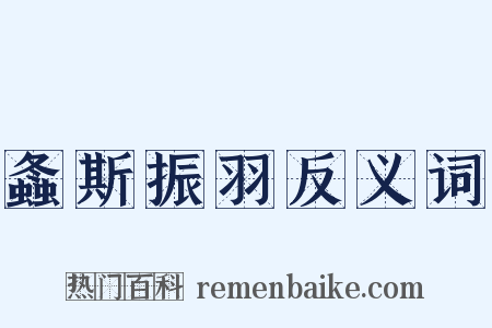 螽斯振羽反义词是什么意思的图片